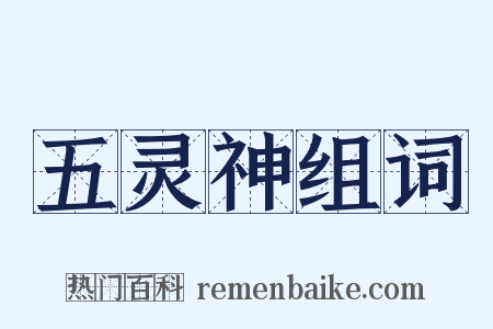 五灵神组词是什么意思的图片